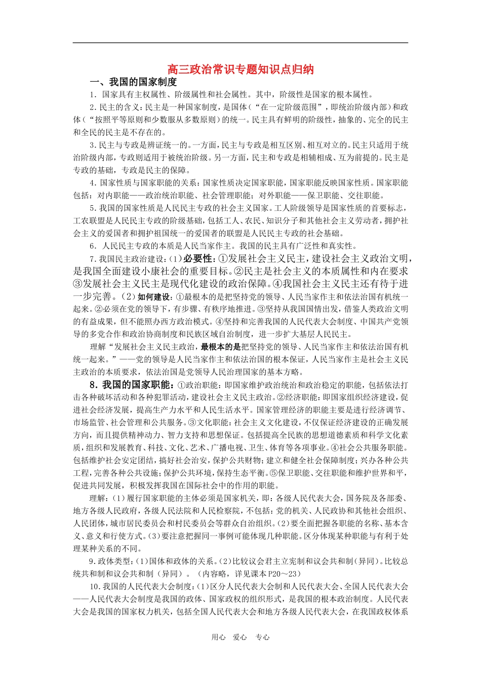 高三政治：《政治常识》知识点最后归纳学案-旧人教_第1页