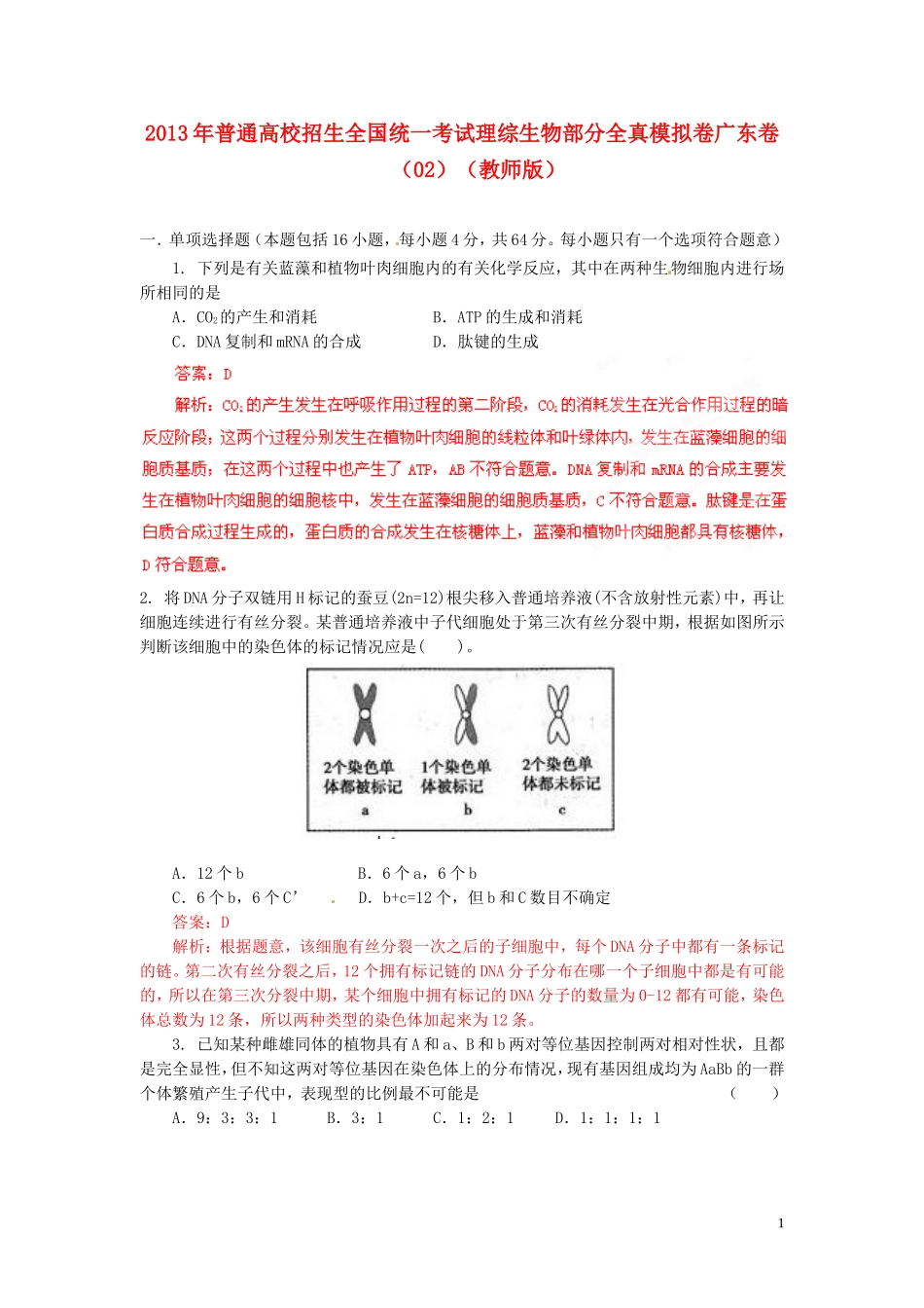 2013年普通高校招生全国统一考试高考理综(生物部分)全真模拟卷广东卷(02)(教师版)_第1页