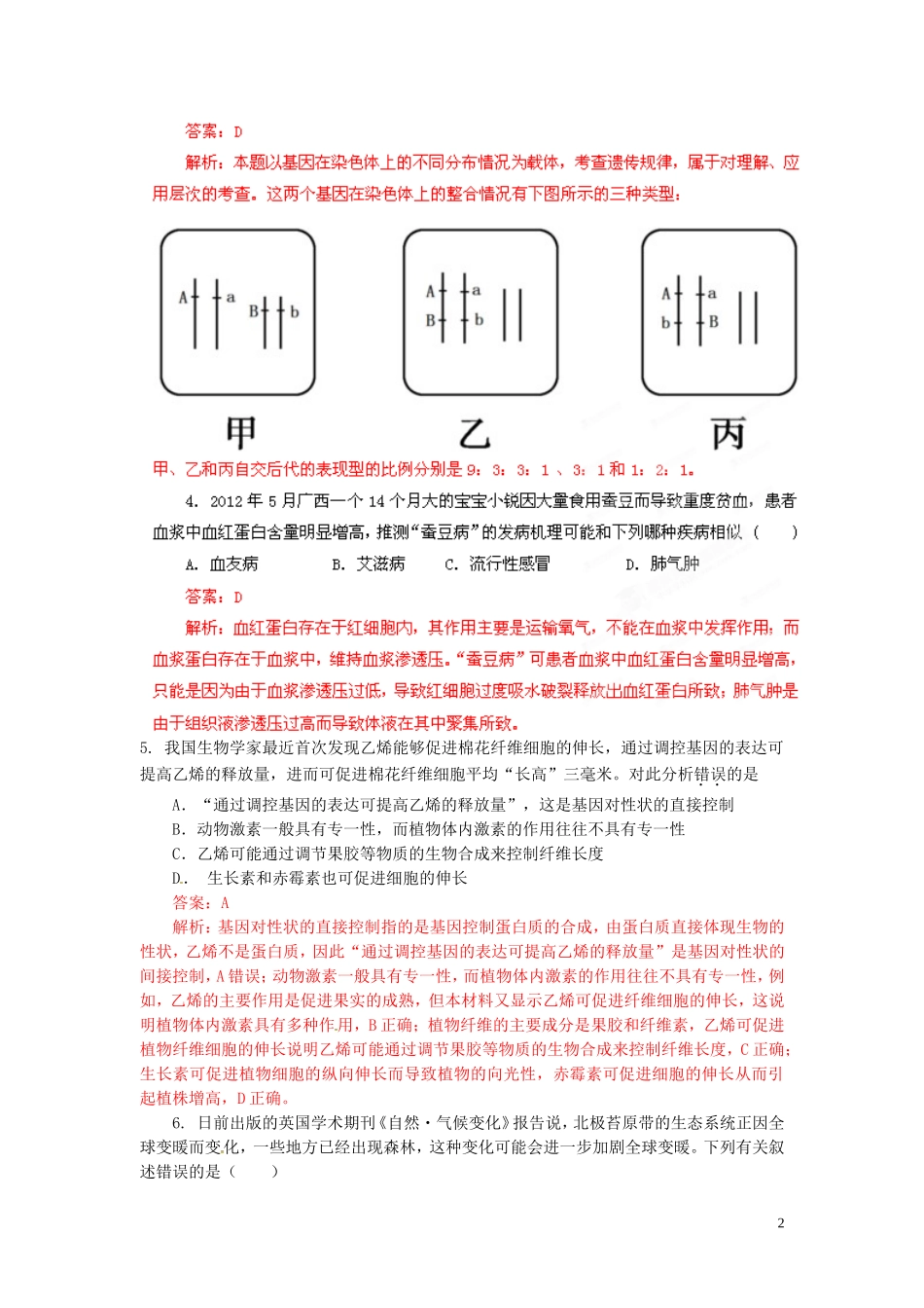 2013年普通高校招生全国统一考试高考理综(生物部分)全真模拟卷广东卷(02)(教师版)_第2页