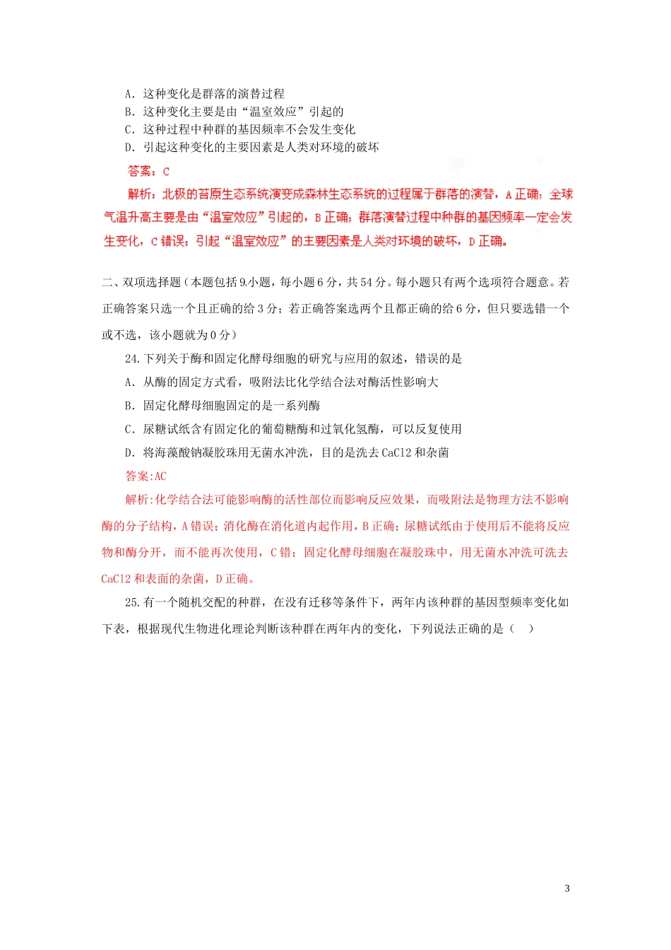 2013年普通高校招生全国统一考试高考理综(生物部分)全真模拟卷广东卷(02)(教师版)_第3页