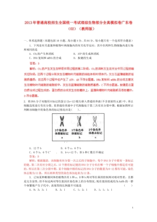 2013年普通高校招生全国统一考试高考理综(生物部分)全真模拟卷广东卷(02)(教师版)