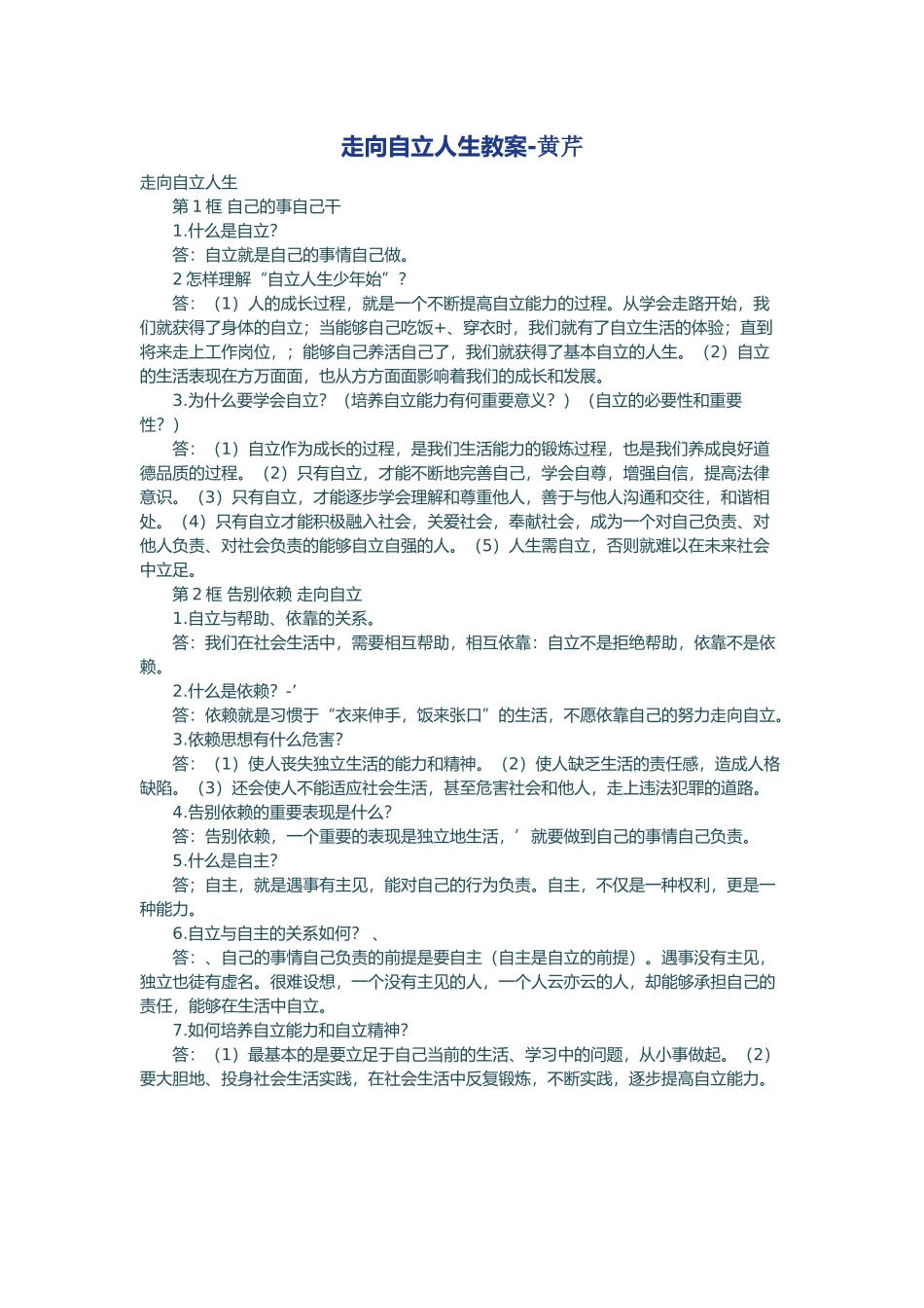 走向自立人生教案_第1页