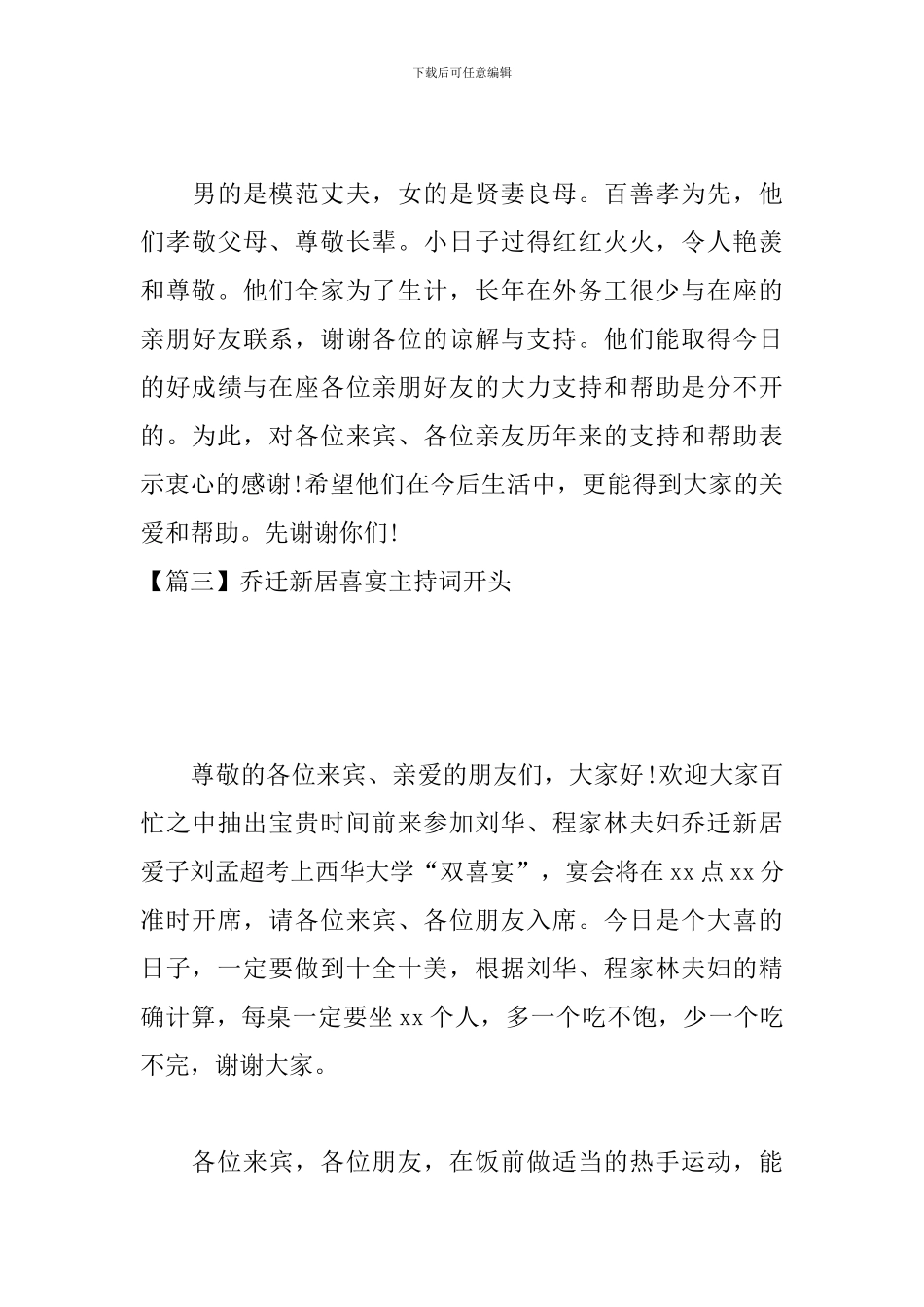 乔迁新居喜宴主持词开头_第3页