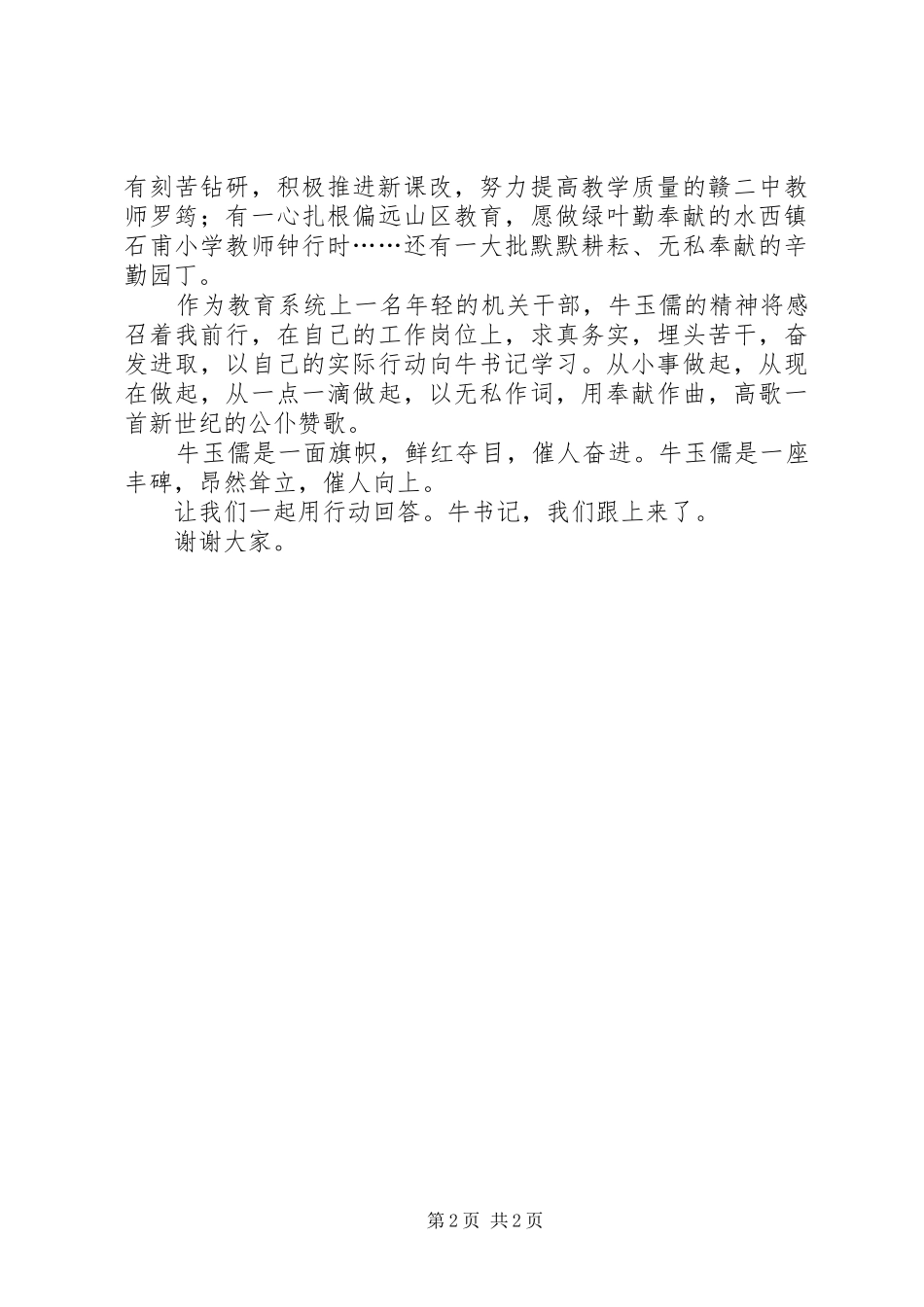纪念英模人员演讲_第2页