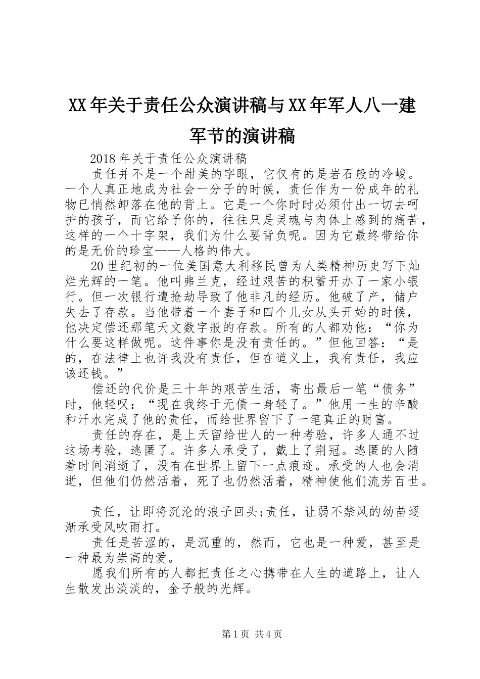 XX年关于责任公众演讲范文与XX年军人八一建军节的演讲范文_第1页