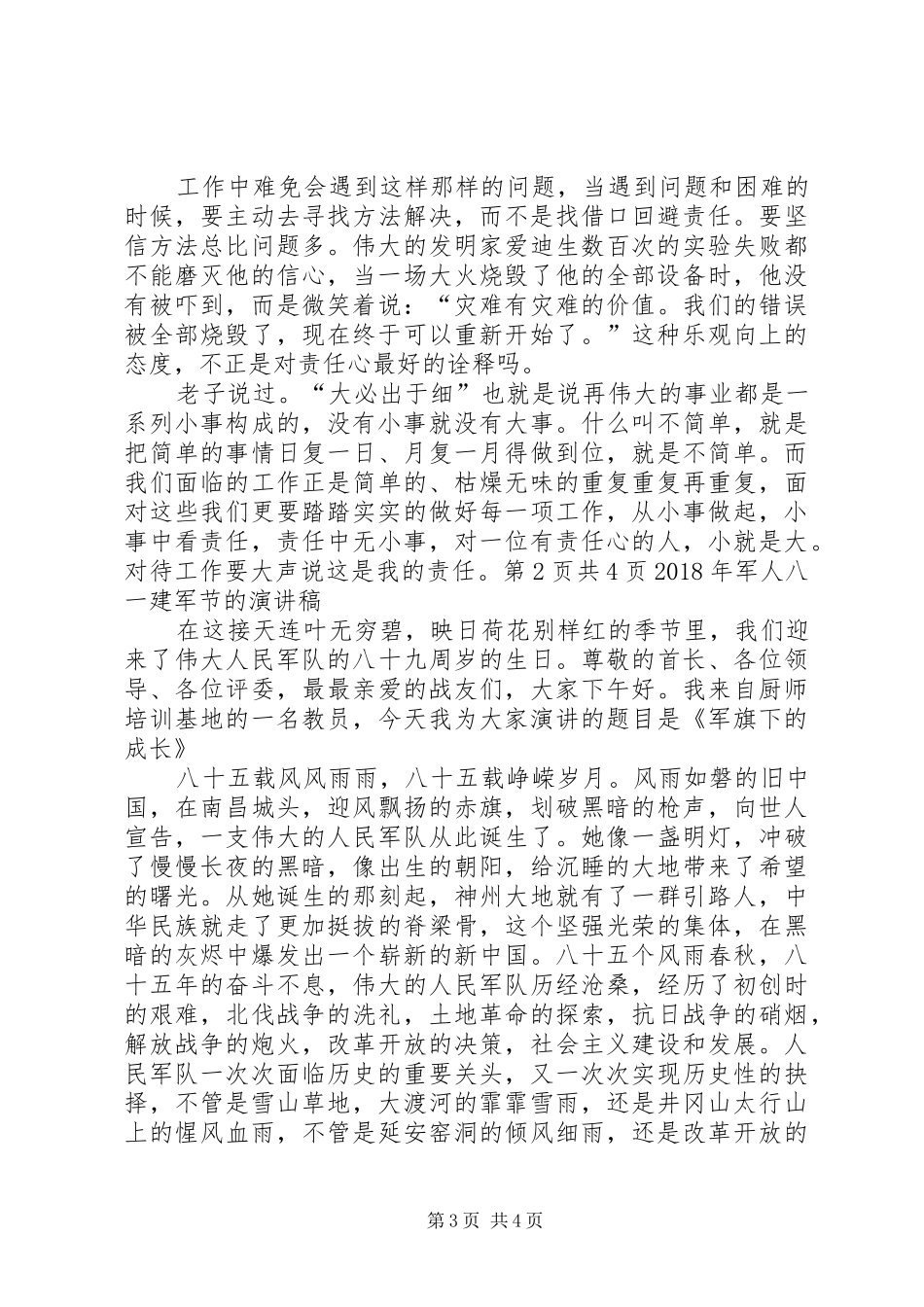 XX年关于责任公众演讲范文与XX年军人八一建军节的演讲范文_第3页