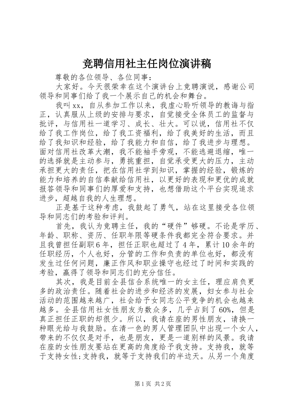 竞聘信用社主任岗位演讲_第1页