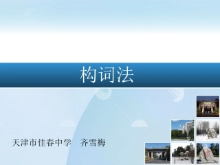 构词法(齐雪梅)