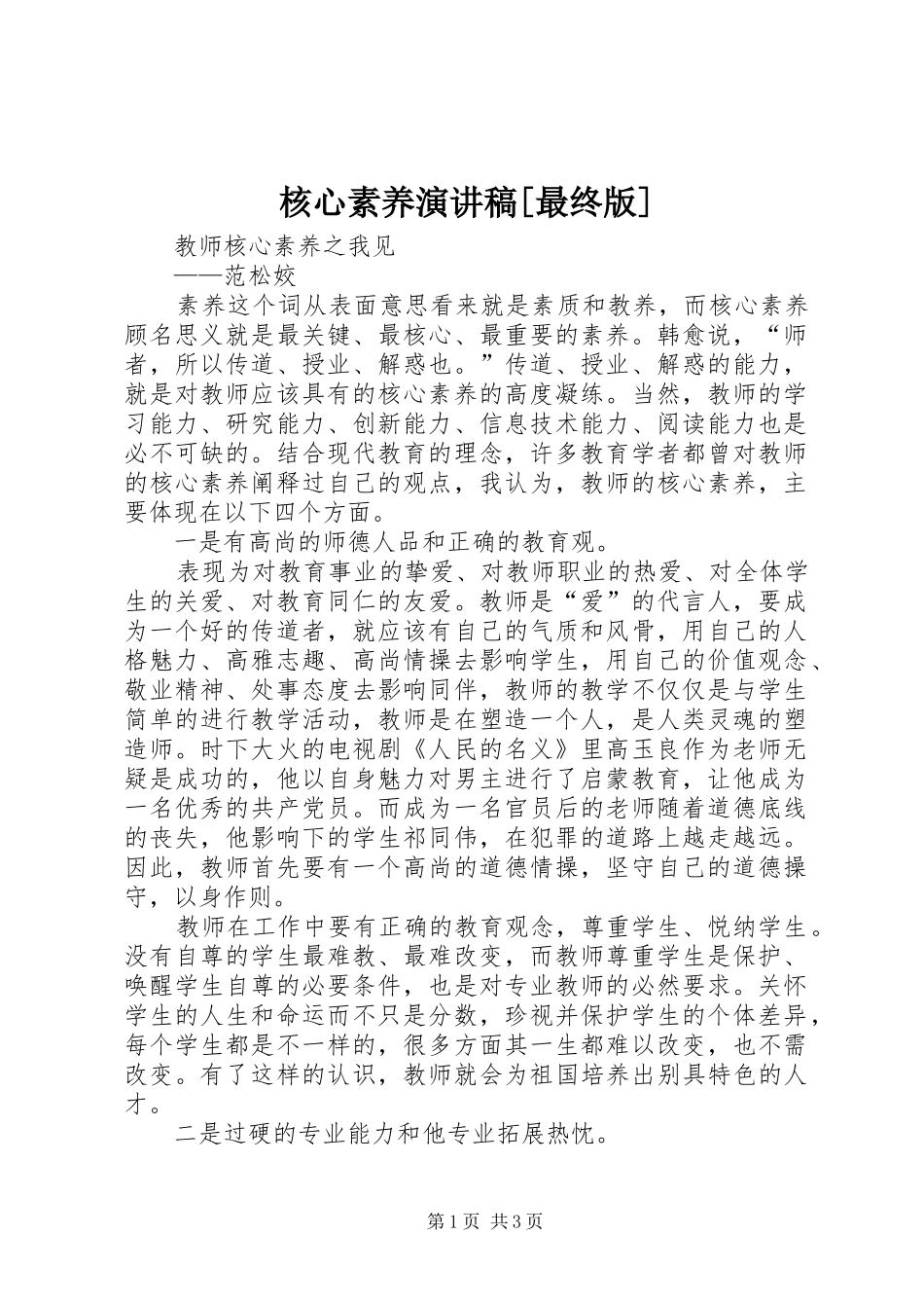 核心素养演讲稿范文[最终版]_第1页