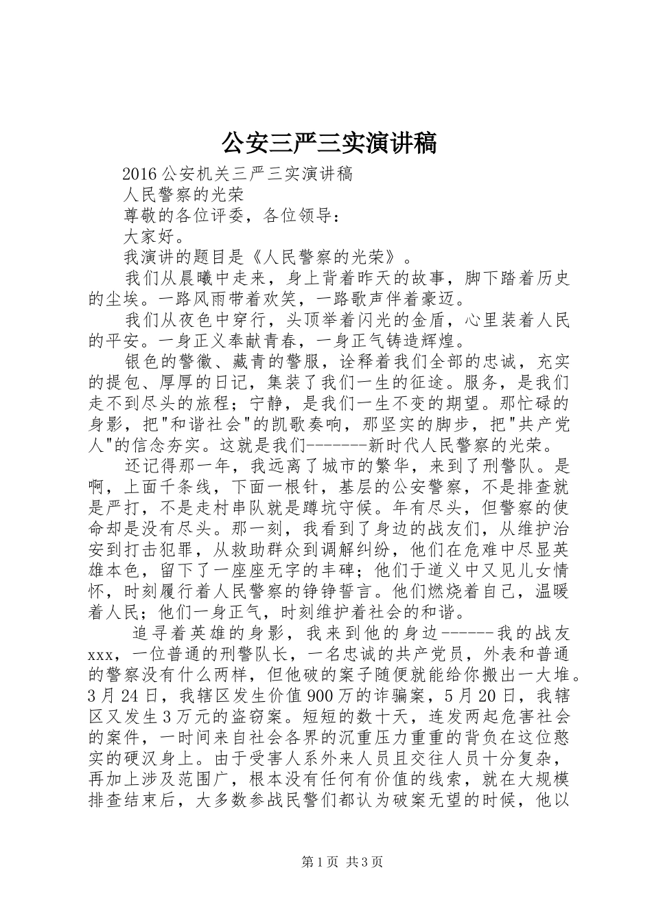 公安三严三实演讲_第1页