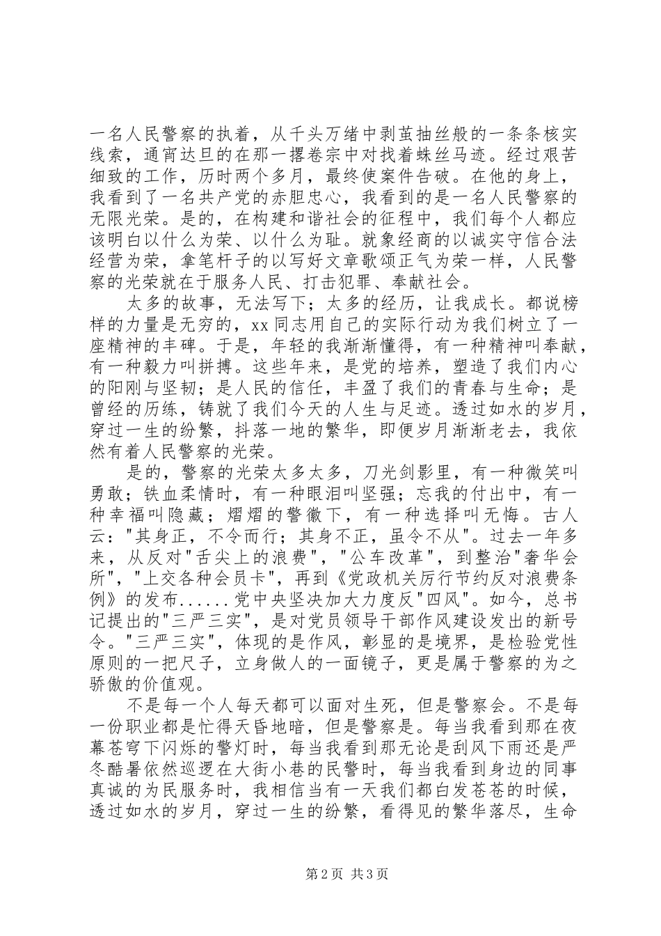 公安三严三实演讲_第2页