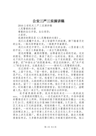 公安三严三实演讲