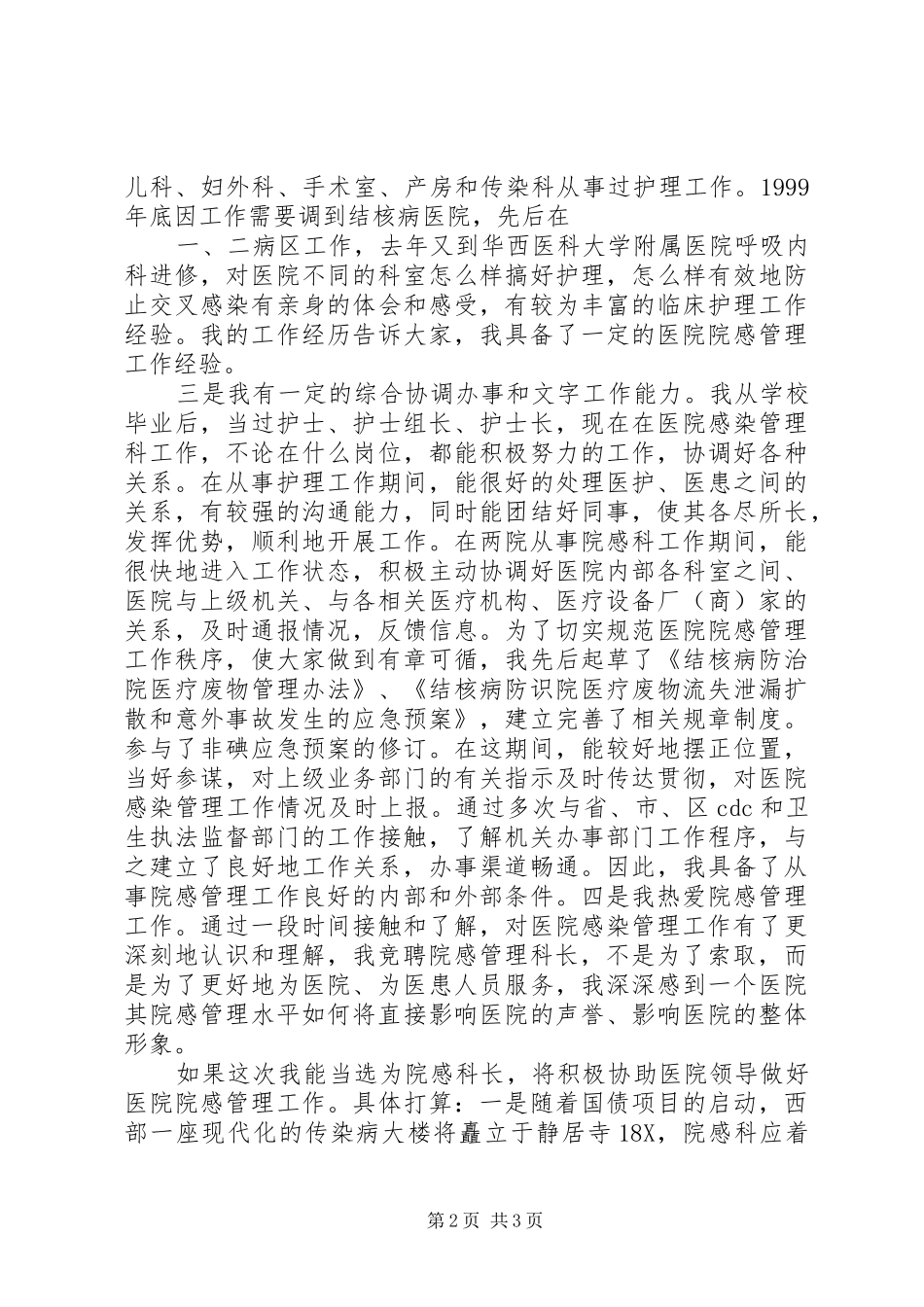 感染管理科科长竞聘演讲范文_第2页