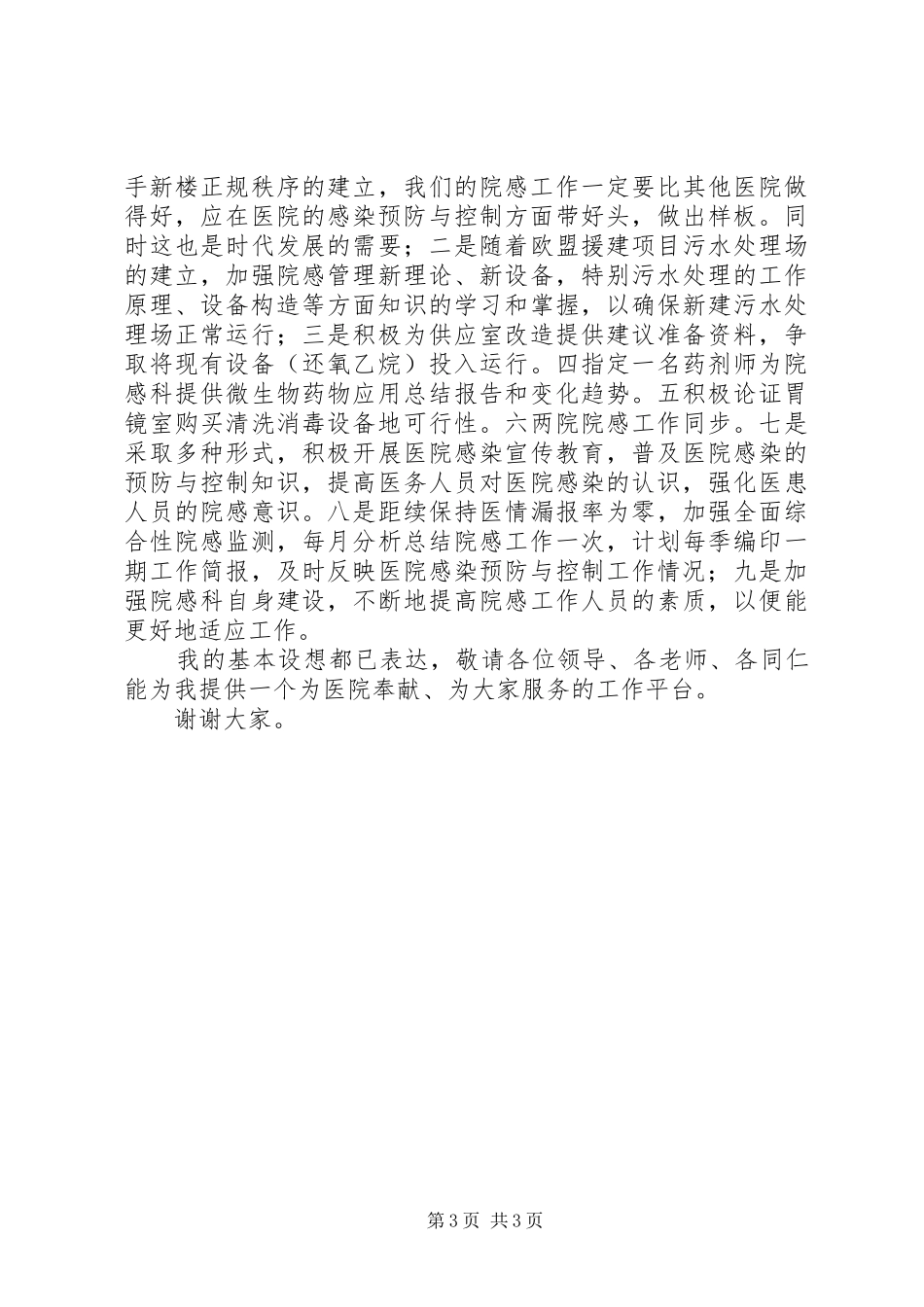 感染管理科科长竞聘演讲范文_第3页