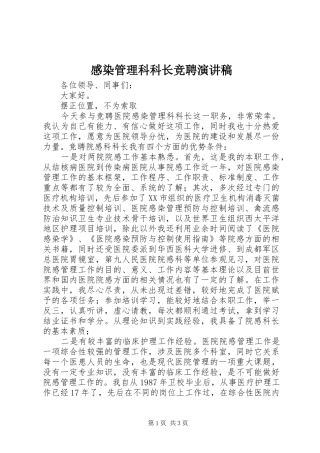 感染管理科科长竞聘演讲范文