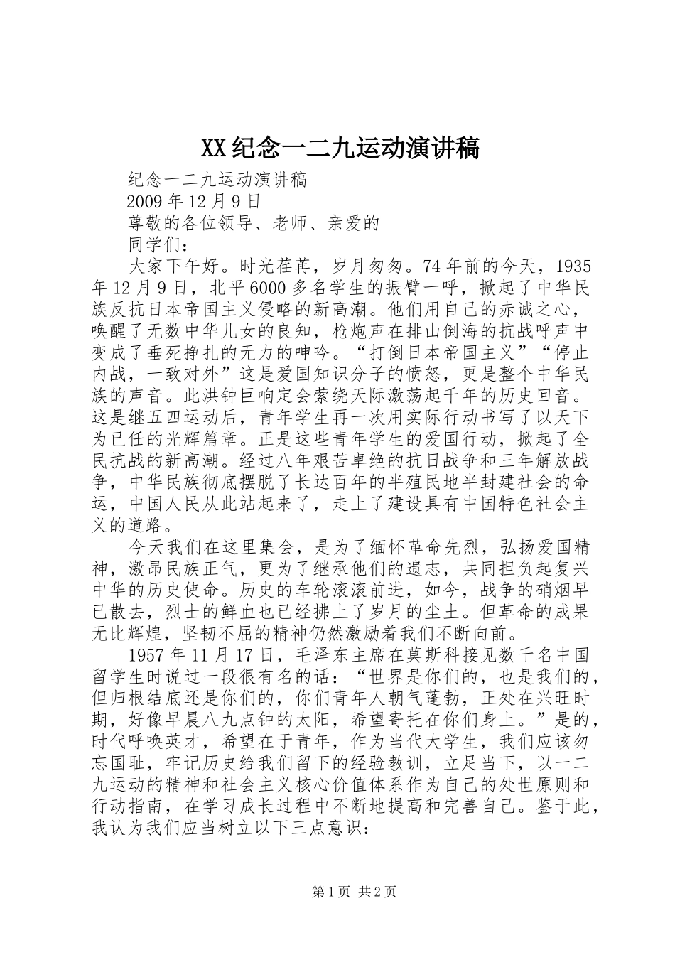 XX纪念一二九运动致辞演讲稿_第1页