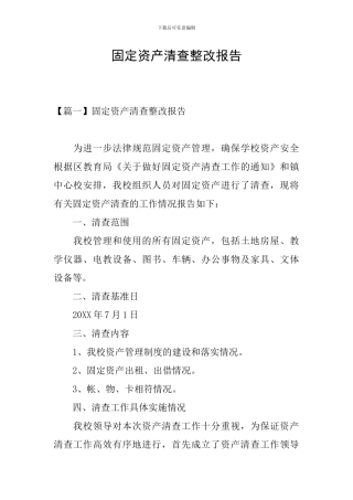 固定资产清查整改报告
