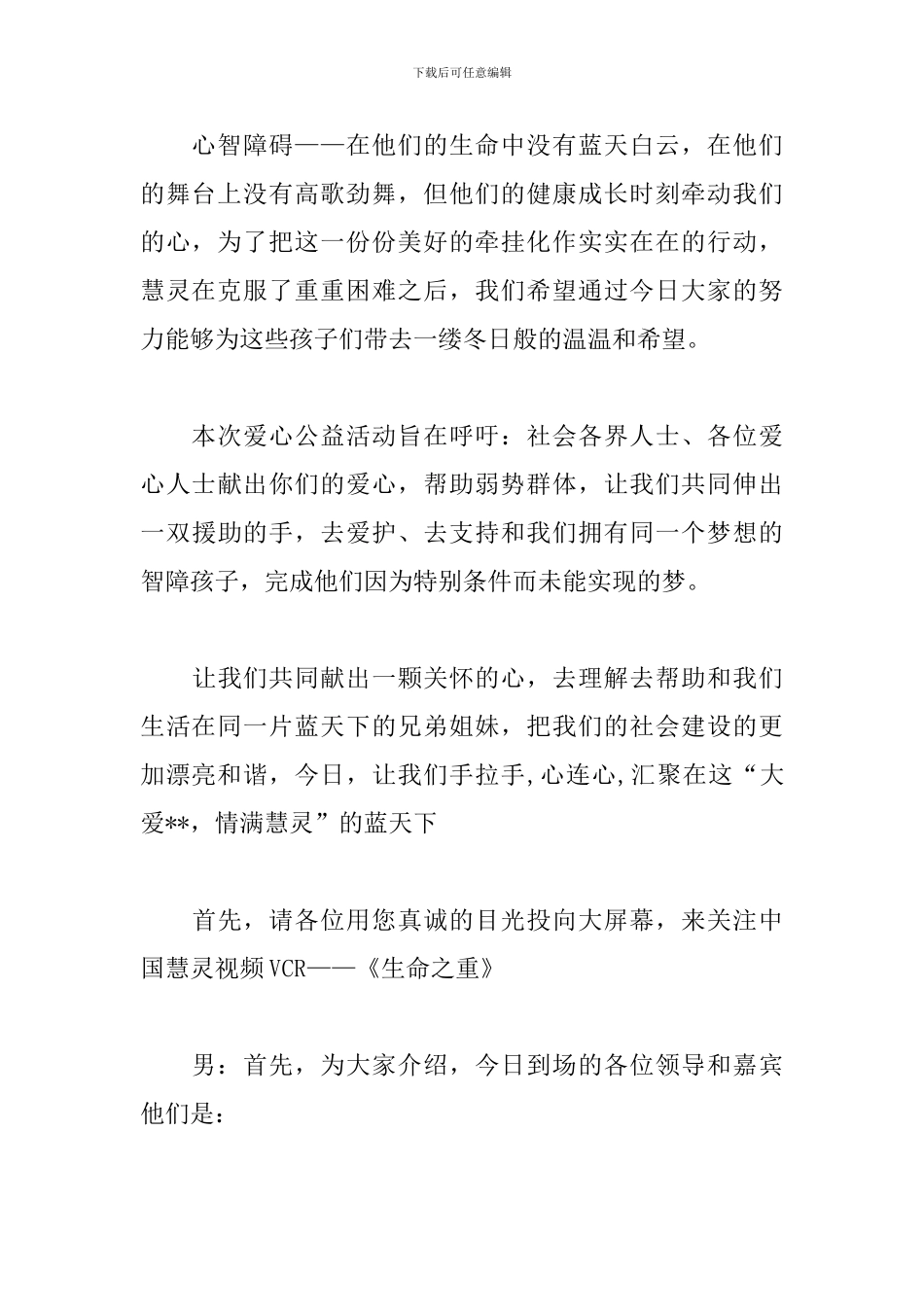 公益晚会活动主持人串词_第3页