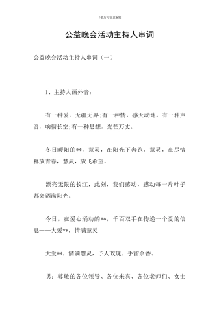 公益晚会活动主持人串词