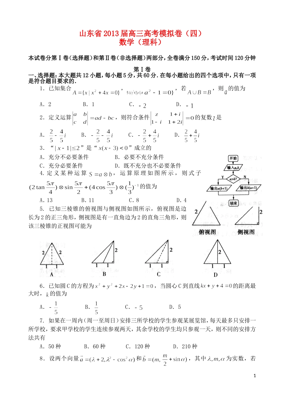 山东省2013届高三数学模拟试题(四)理_第1页