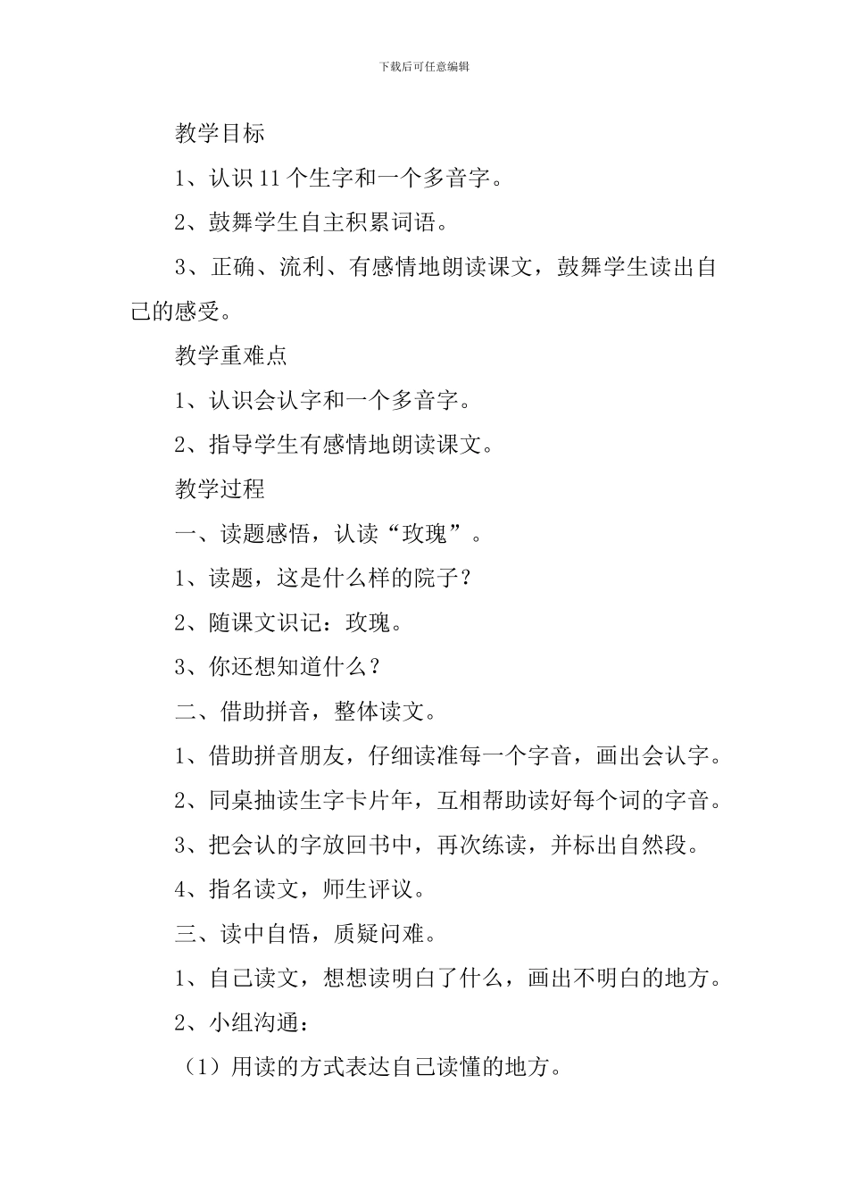 小学一年级语文《开满玫瑰花的院子》原文及教案_第2页