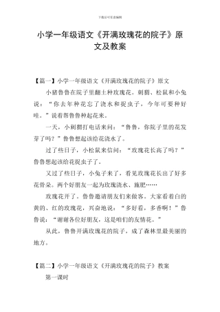 小学一年级语文《开满玫瑰花的院子》原文及教案