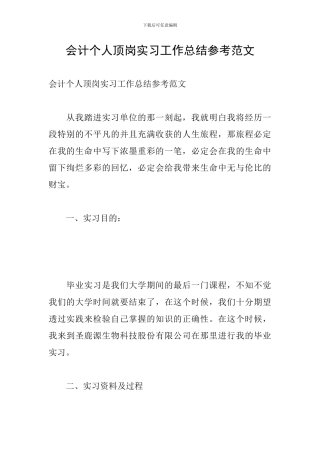 会计个人顶岗实习工作总结参考范文