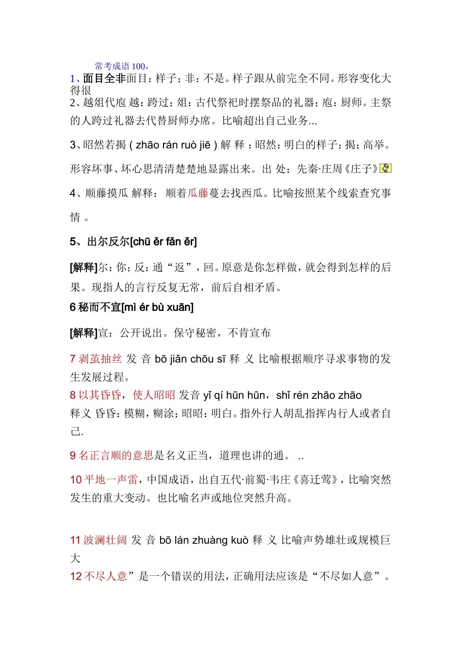 常用成语100_第1页