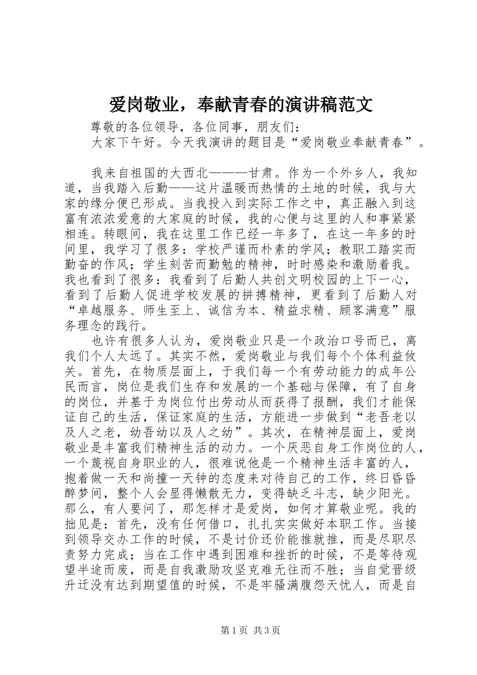 爱岗敬业，奉献青春的演讲稿_第1页