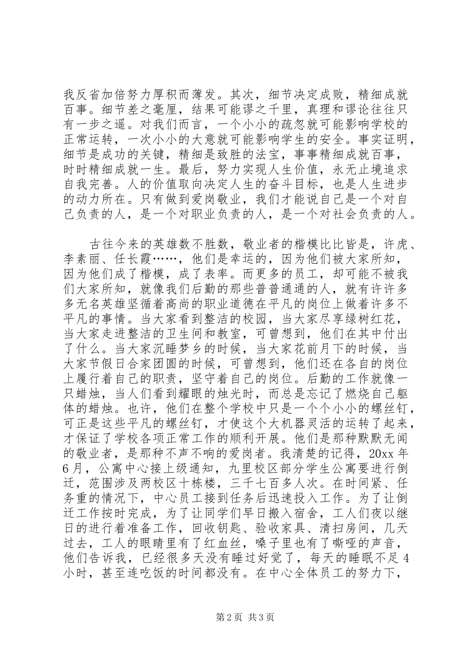 爱岗敬业，奉献青春的演讲稿_第2页