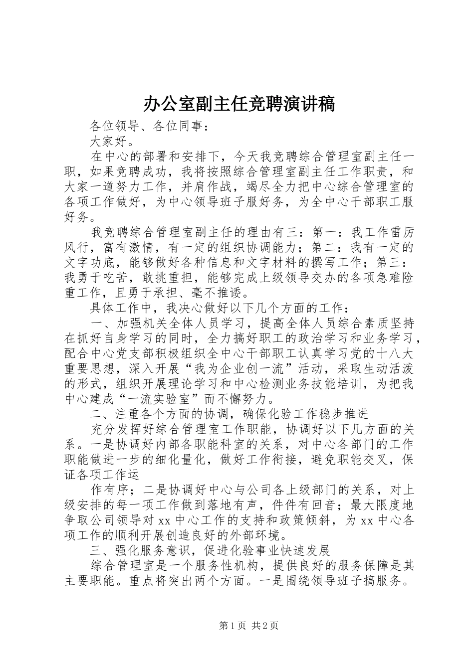 办公室副主任竞聘演讲致辞稿范文_第1页