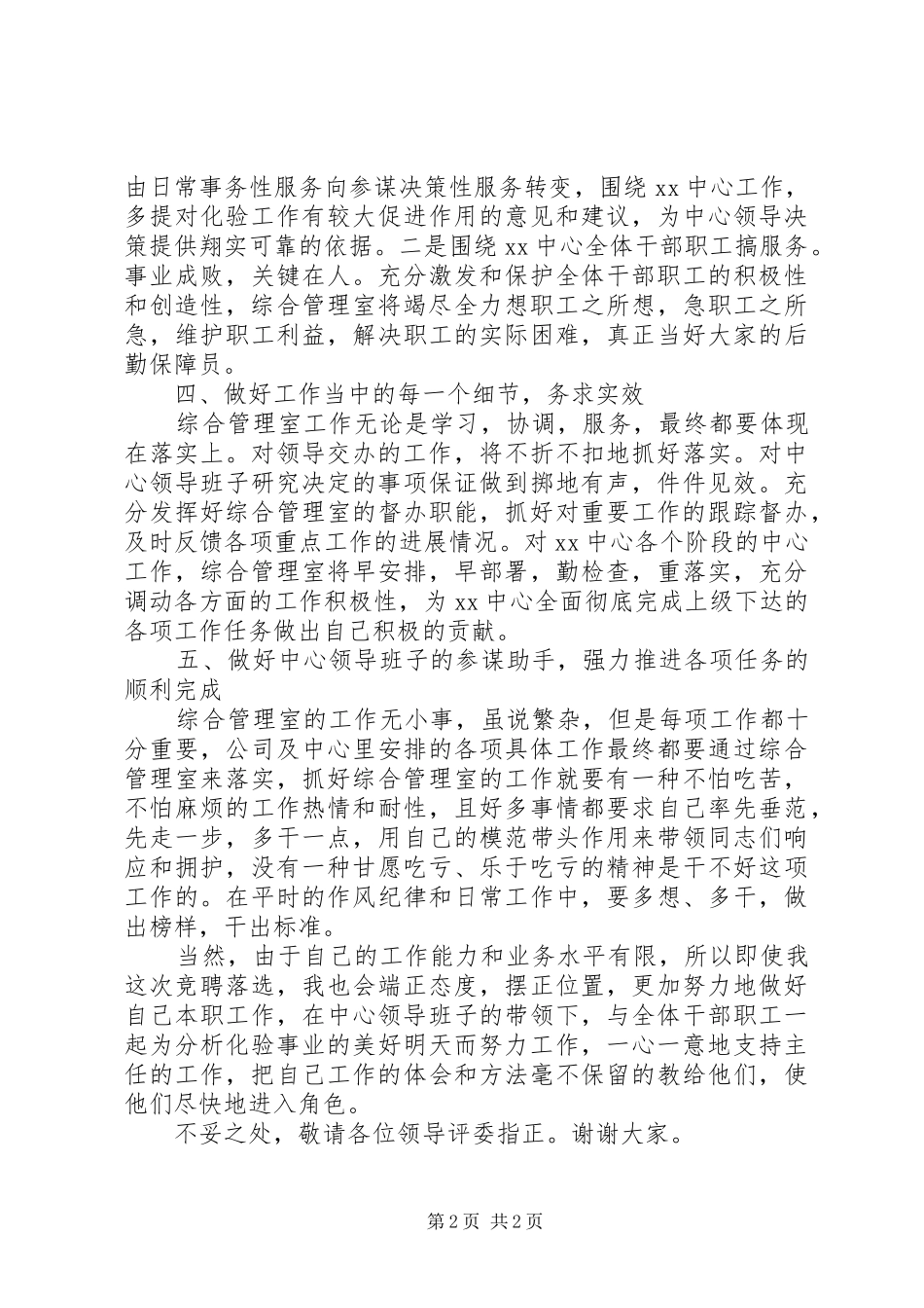 办公室副主任竞聘演讲致辞稿范文_第2页