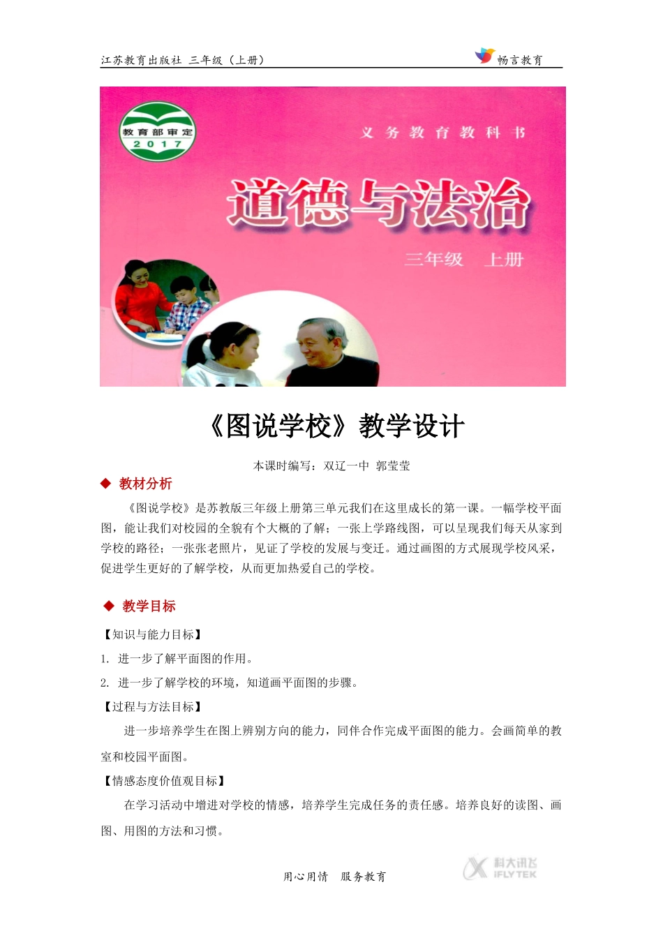 【教学设计】《图说学校》(道德与法制苏教三上)_第1页