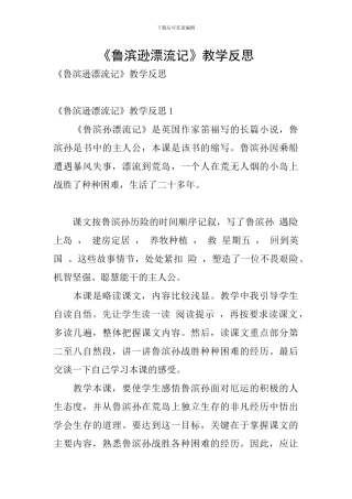 《鲁滨逊漂流记》教学反思