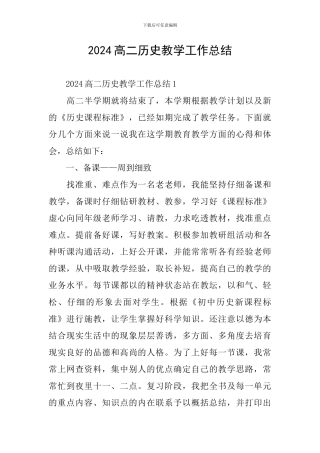 2021高二历史教学工作总结