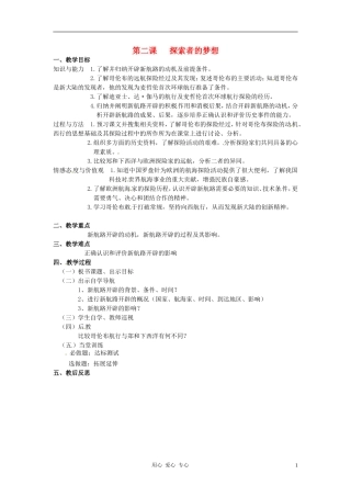 山东省东阿县姚寨中学九年级历史-第二课探索者的梦想教案-人教新课标版