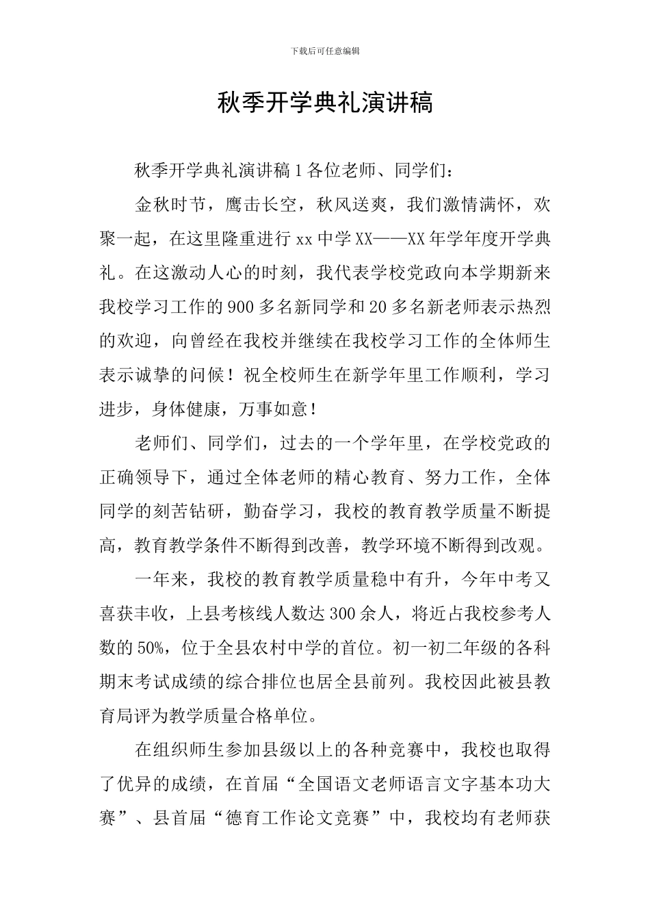 秋季开学典礼演讲稿_第1页