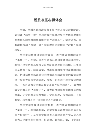 脱贫攻坚心得体会