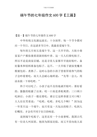 端午节的七年级作文600字