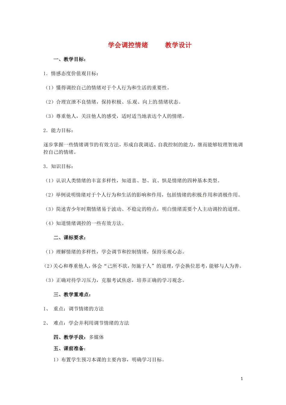 河北省平山县外国语中学七年级政治-6.2《学会调控情绪-》教案_第1页