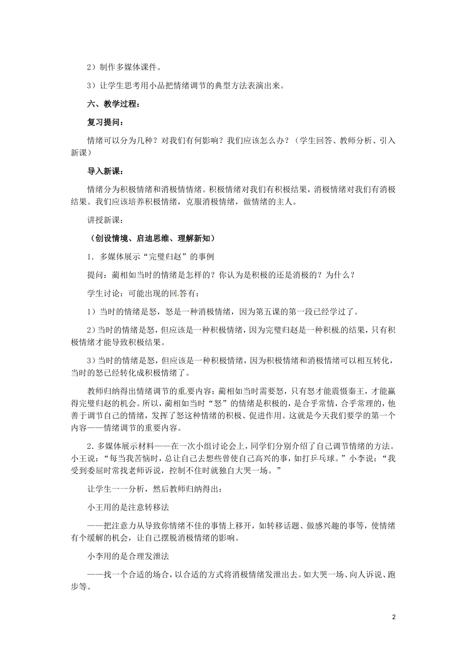河北省平山县外国语中学七年级政治-6.2《学会调控情绪-》教案_第2页