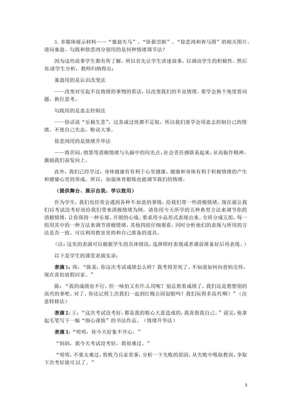 河北省平山县外国语中学七年级政治-6.2《学会调控情绪-》教案_第3页