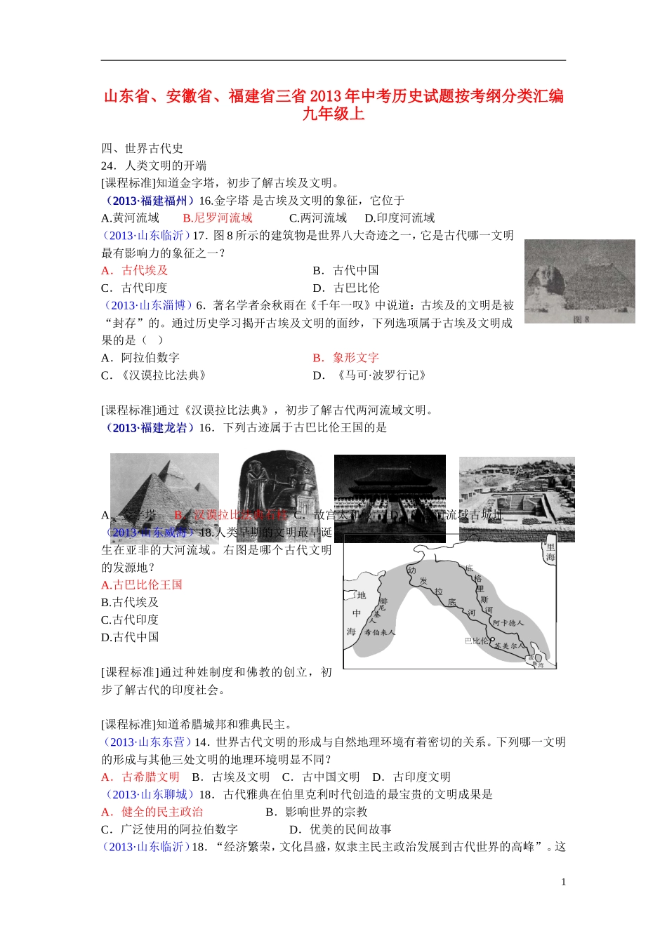 山东省、安徽省、福建省三省2013年中考历史试题按考纲分类汇编-九年级上_第1页