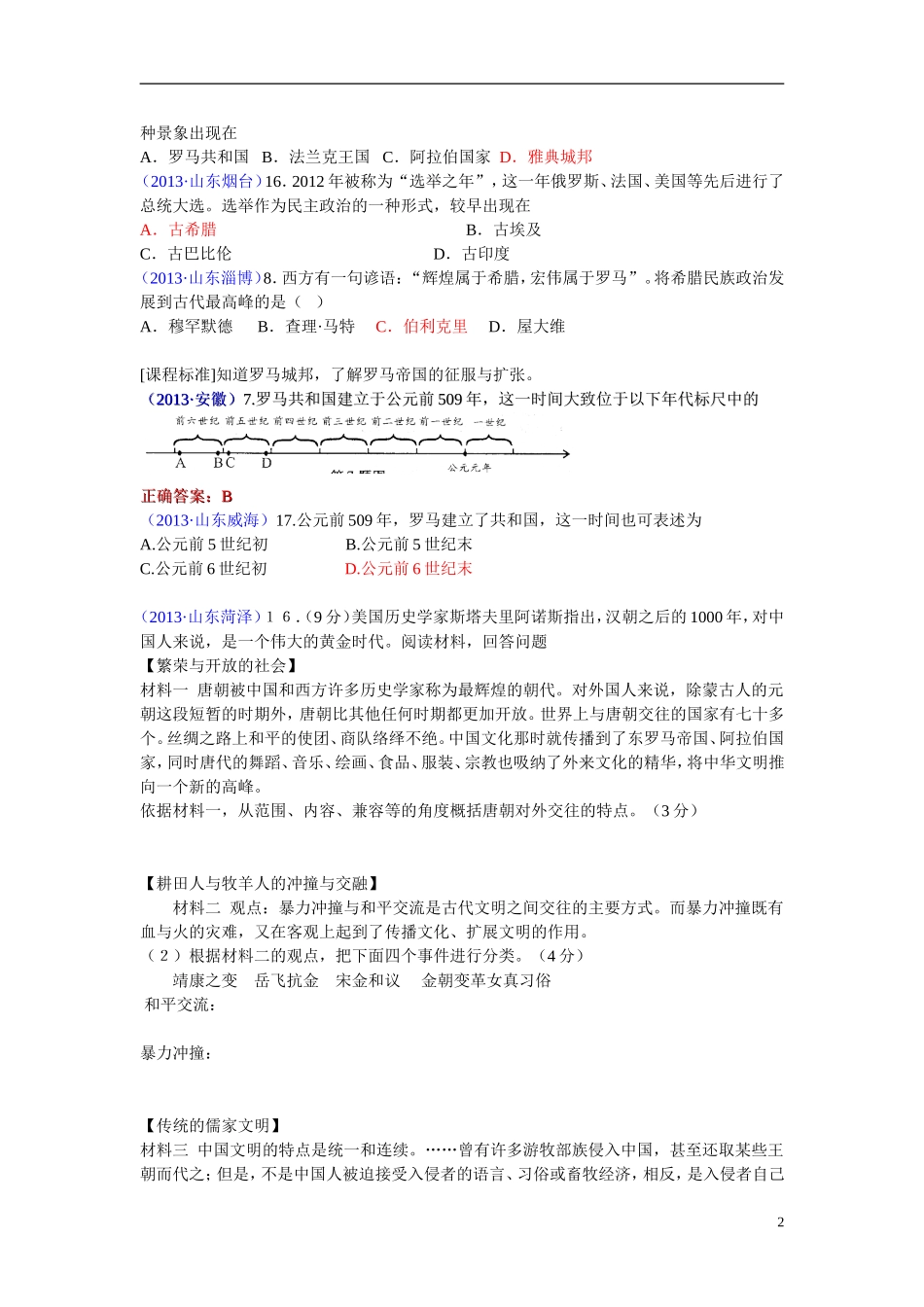 山东省、安徽省、福建省三省2013年中考历史试题按考纲分类汇编-九年级上_第2页