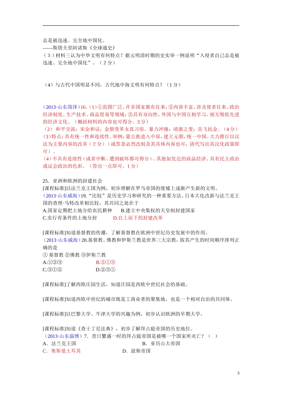 山东省、安徽省、福建省三省2013年中考历史试题按考纲分类汇编-九年级上_第3页