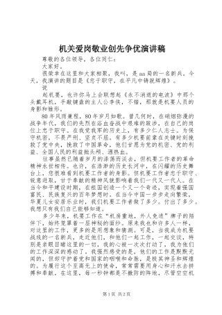 机关爱岗敬业创先争优演讲稿范文