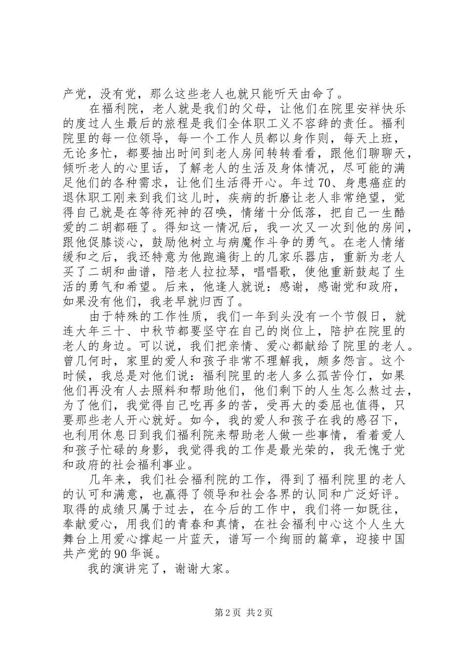 纪念建党90周年爱岗敬业讲演范文－－用爱心撑起一片蓝天_第2页