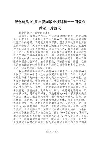 纪念建党90周年爱岗敬业讲演范文－－用爱心撑起一片蓝天