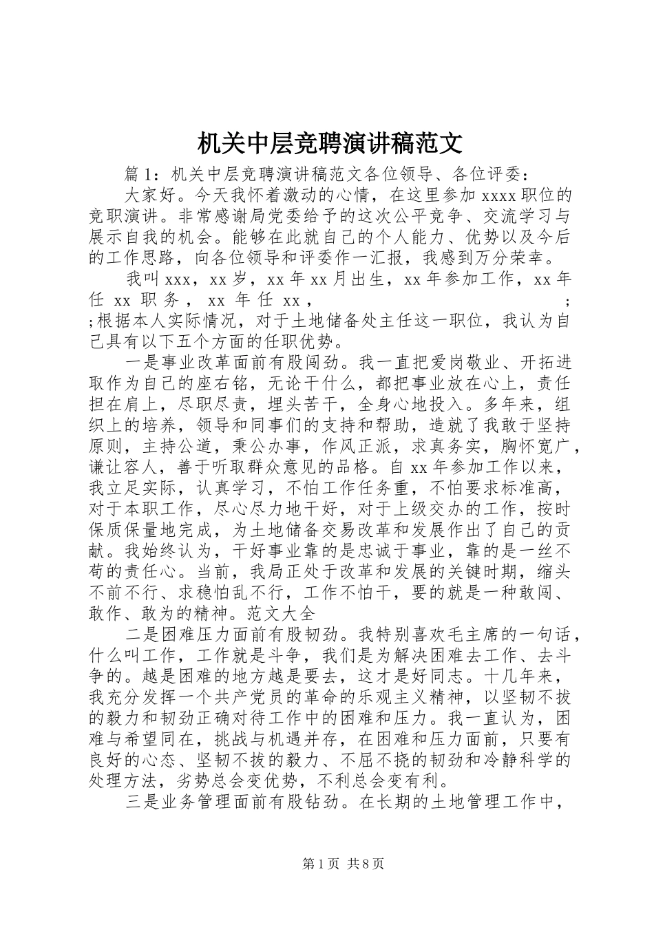 机关中层竞聘演讲稿_第1页