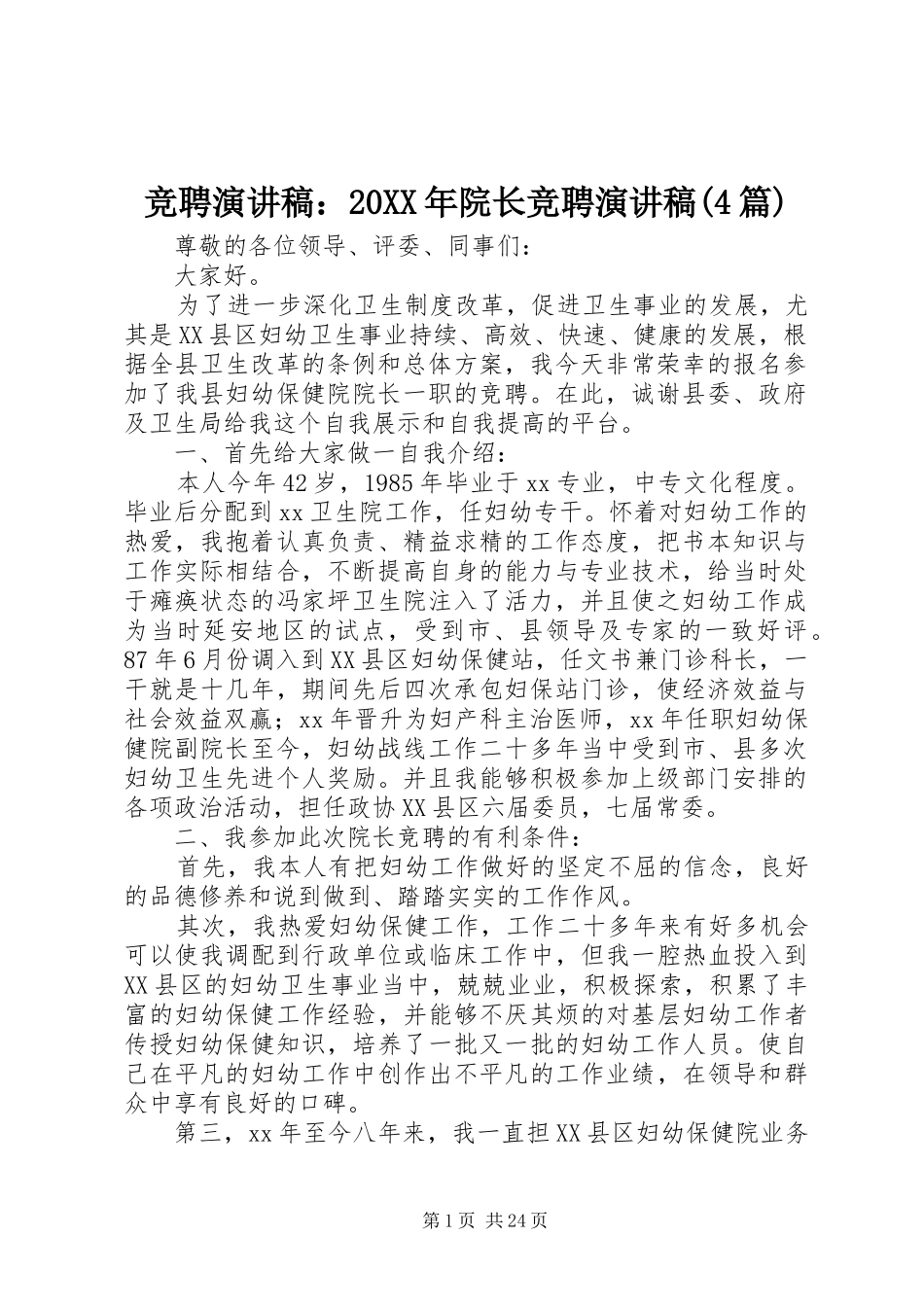 竞聘演讲：20XX年院长竞聘演讲(4篇)_第1页